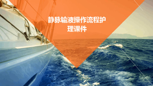 静脉输液操作流程护理课件