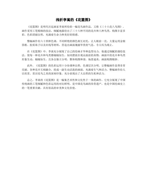 浅析李嵩的《花篮图》