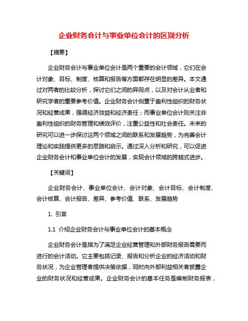 企业财务会计与事业单位会计的区别分析