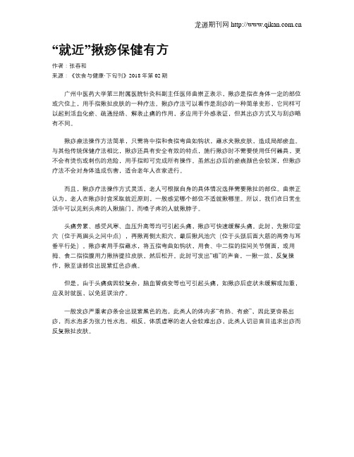 “就近”揪痧保健有方
