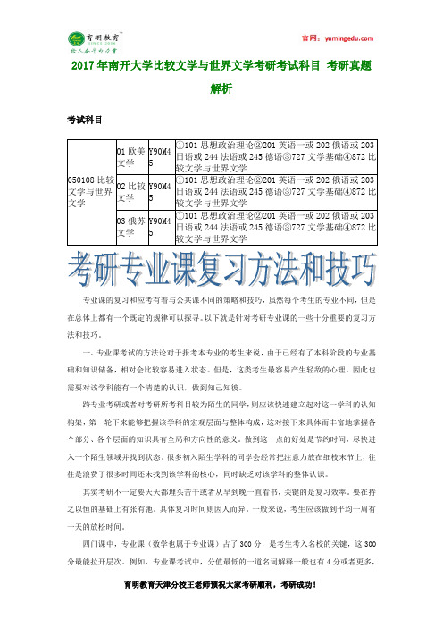 2017年南开大学比较文学与世界文学考研考试科目 考研真题解析