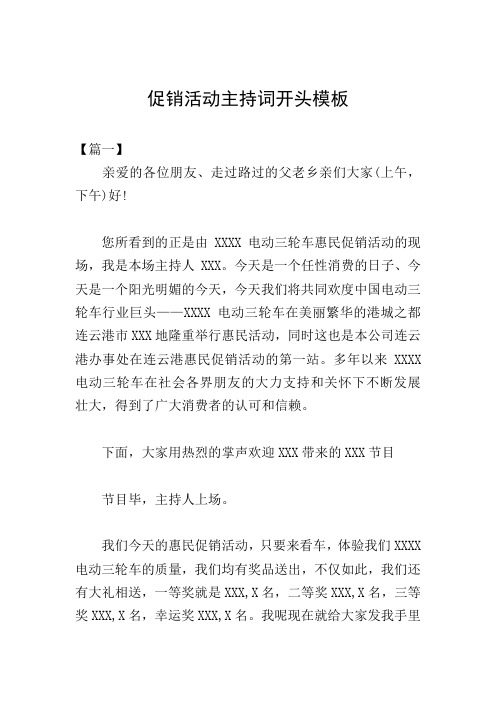 促销活动主持词开头模板