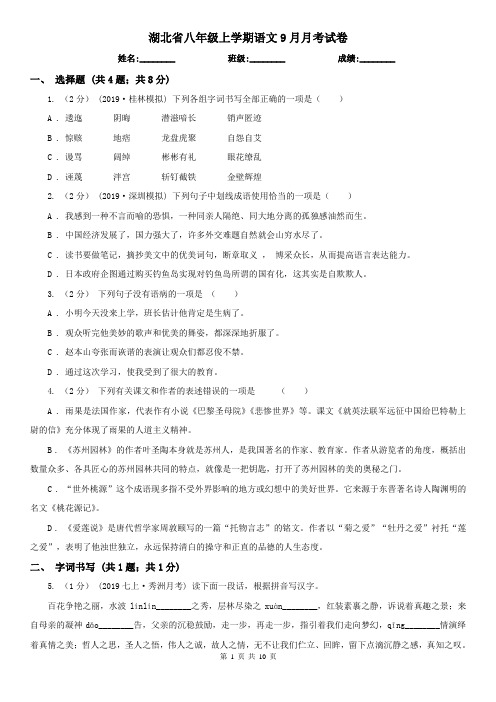湖北省八年级上学期语文9月月考试卷
