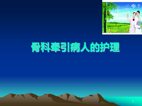 (医学课件)皮牵引