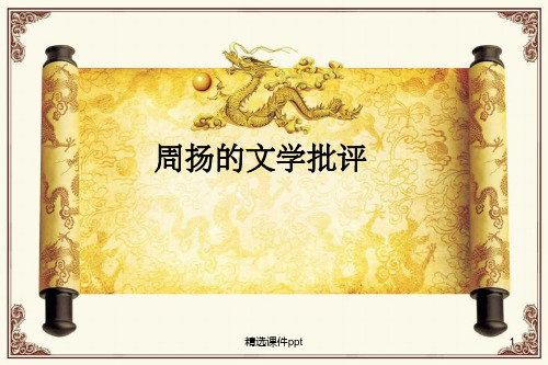 《周扬的文学批评》PPT课件