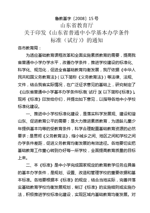 山东省普通中小学基本办学条件标准试行