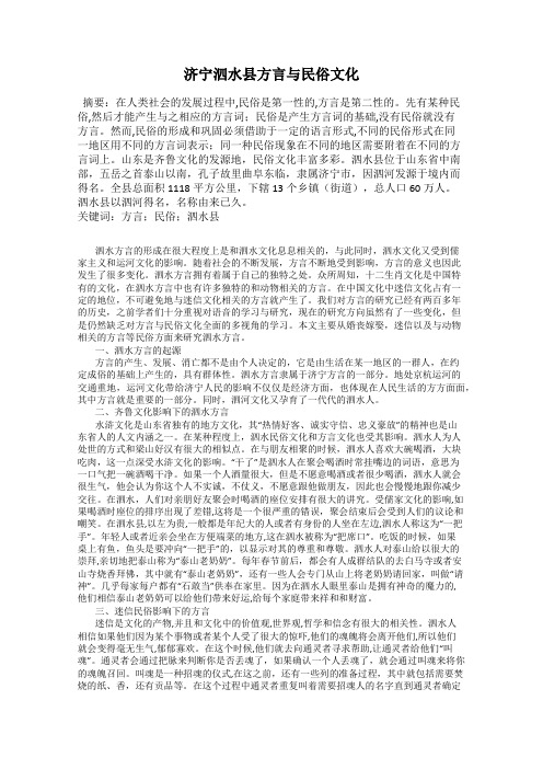 济宁泗水县方言与民俗文化
