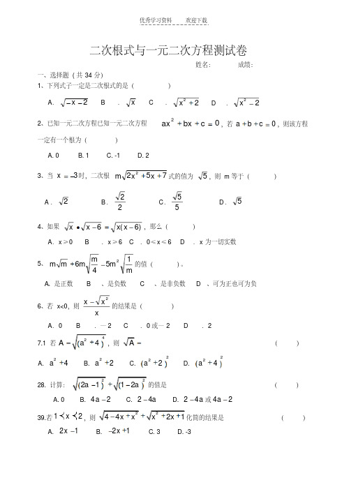 二次根式与一元二次方程测试卷