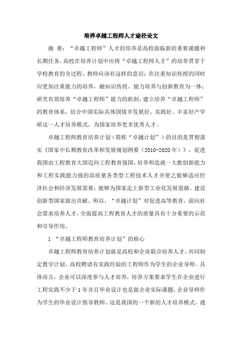 培养卓越工程师人才途径论文
