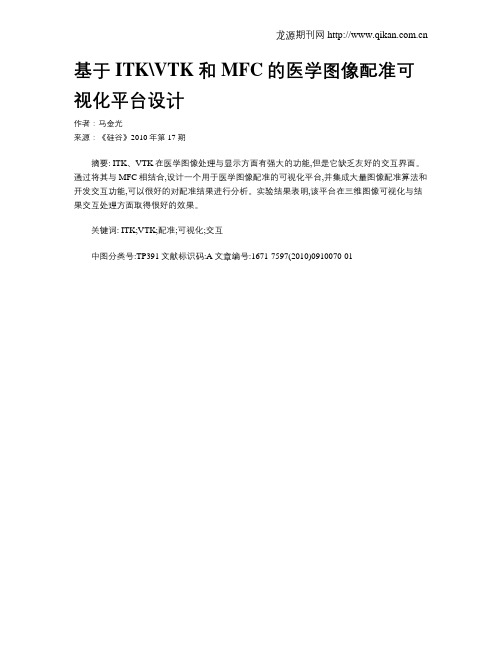 基于ITKVTK和MFC的医学图像配准可视化平台设计