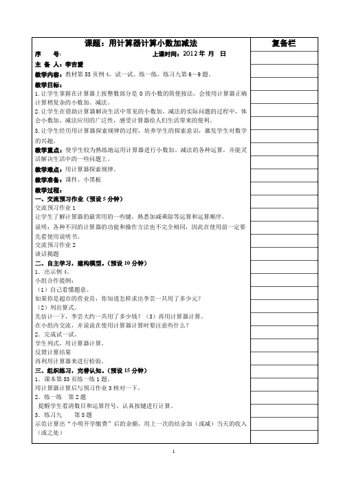 用计算器计算小数加减法