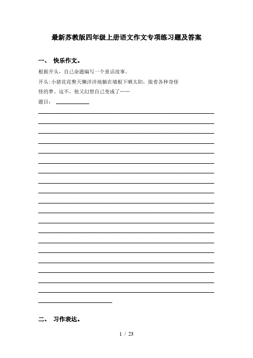 最新苏教版四年级上册语文作文专项练习题及答案