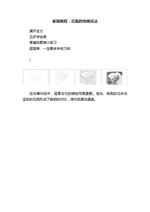 素描教程：花瓶的绘画技法
