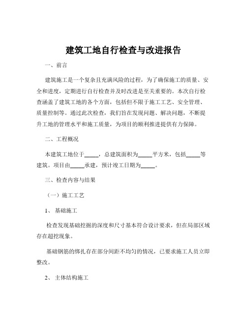 建筑工地自行检查与改进报告