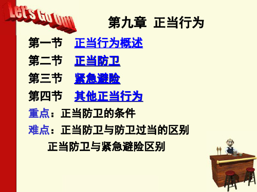 刑法正当行为