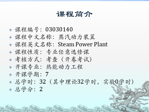 蒸汽动力装置概论
