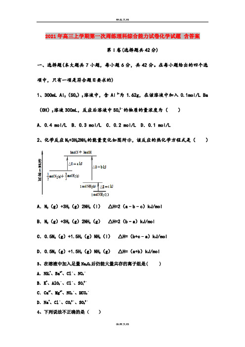 2021年高三上学期第一次周练理科综合能力试卷化学试题 含答案