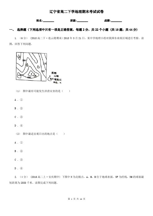 辽宁省高二下学地理期末考试试卷