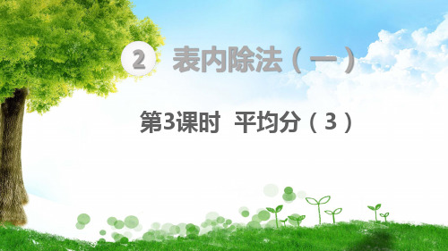人教版二年级下册数学第3课时  平均分(3)课件
