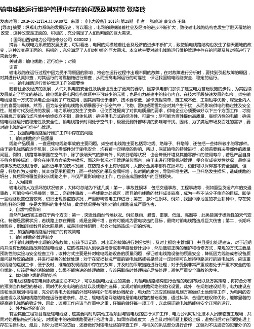 输电线路运行维护管理中存在的问题及其对策   张晓玲