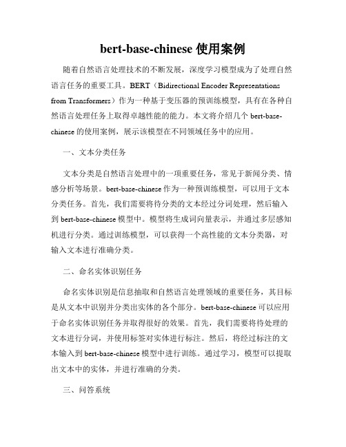 bert-base-chinese 使用案例