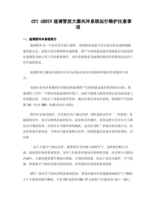CPI_GENIV速调管放大器风冷系统运行维护注意事项