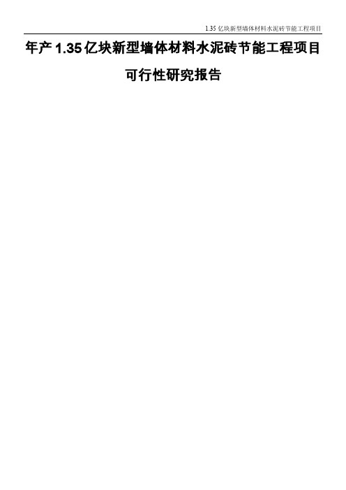 新型墙体材料节能工程项目可行性研究报告1