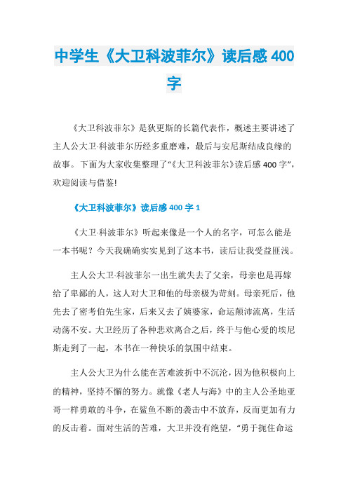 中学生《大卫科波菲尔》读后感400字