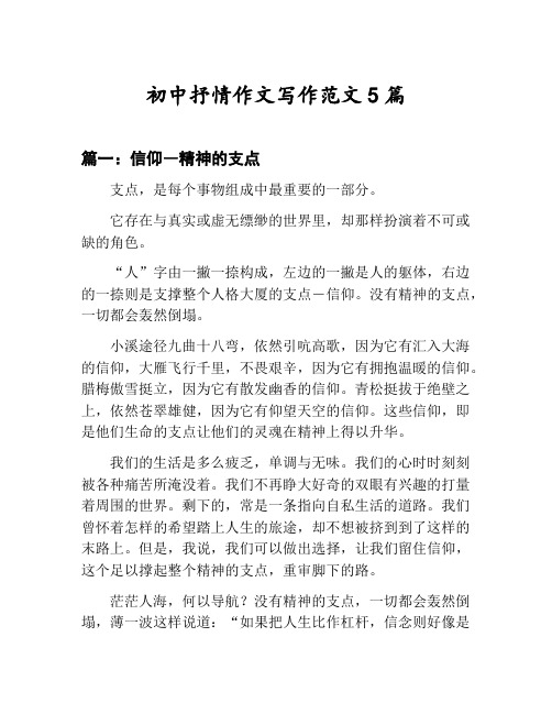 初中抒情作文写作范文汇总：信仰―精神的支点等5篇文集