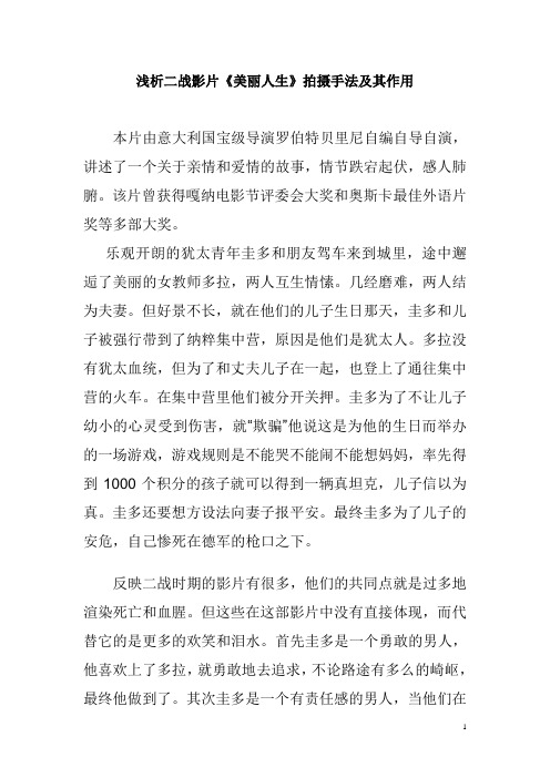 浅析二战影片 美丽人生 拍摄手法及其作用