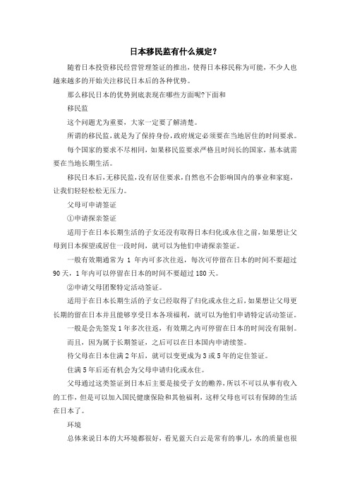 移民知识-日本移民监有什么规定？ 精品