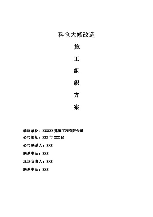制作安装及检修(料仓)改造、技改施工组织方案