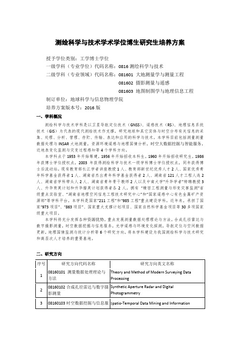 测绘科学与技术学术学位博生研究生培养方案