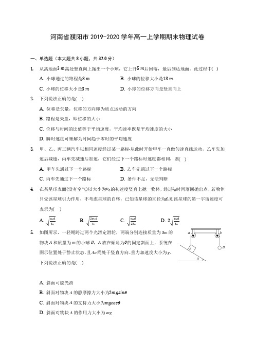 河南省濮阳市2019-2020学年高一上学期期末物理试卷 (含解析)