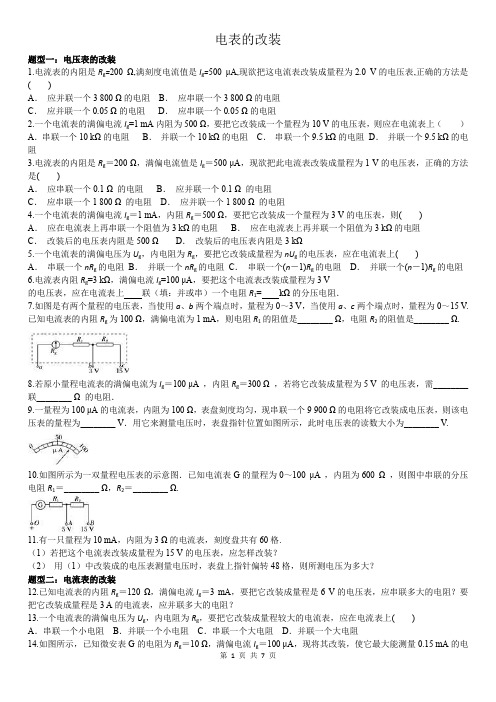电表的改装