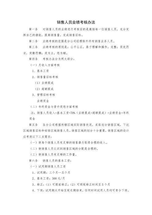 销售人员业绩考核办法