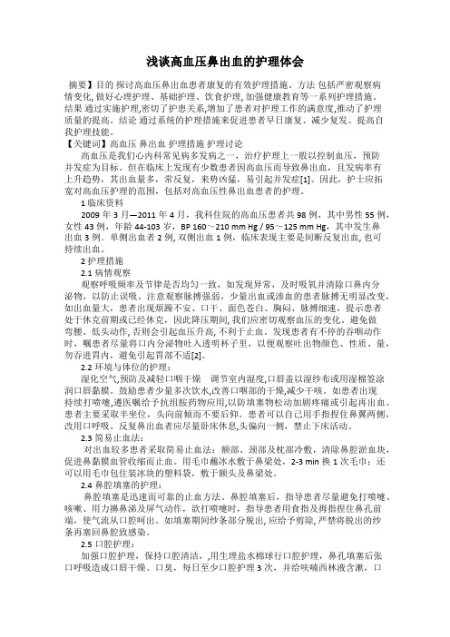 浅谈高血压鼻出血的护理体会