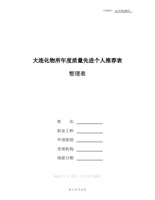 整理质量标兵自我推荐表