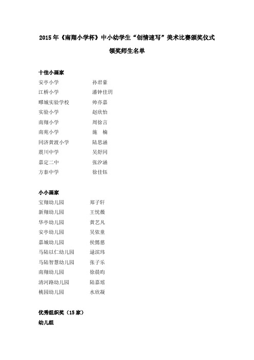 2015年《南翔小学杯》中小幼学生创情速写美术比赛颁奖