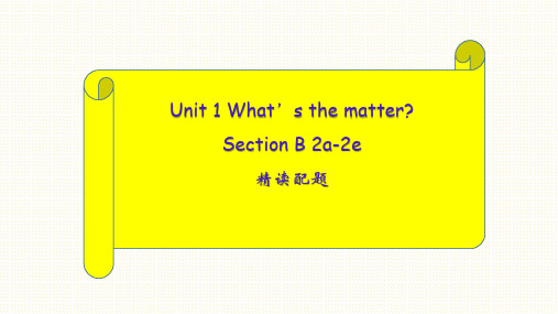 人教版八年级英语下册 Unit 1 What's the matter SectionB 2a-2e