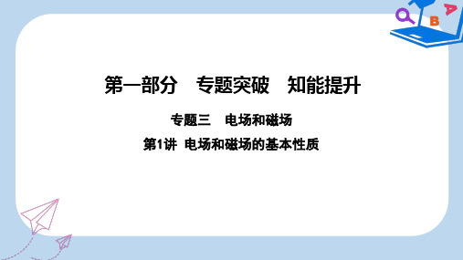 【精选】高考物理二轮复习第一部分专题三电场和磁场第1讲电场和磁场的基本性质课件新人教版