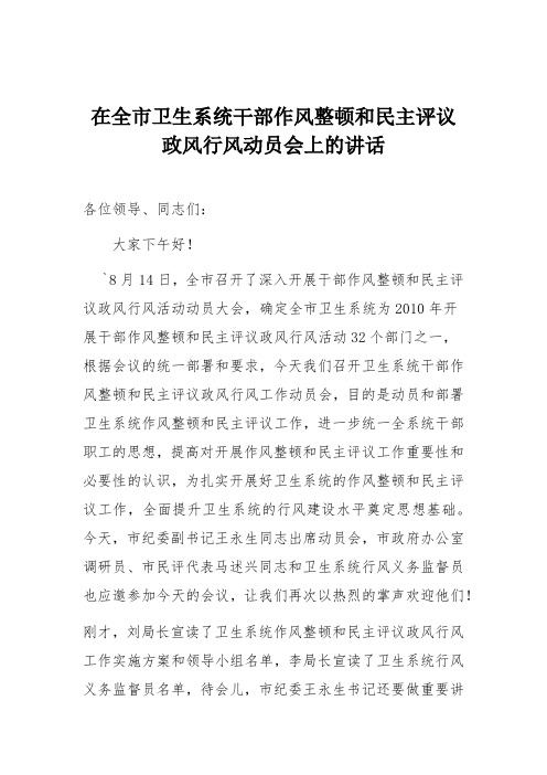在全市卫生系统干部作风整顿和民主评议政风行风动员会上的讲话