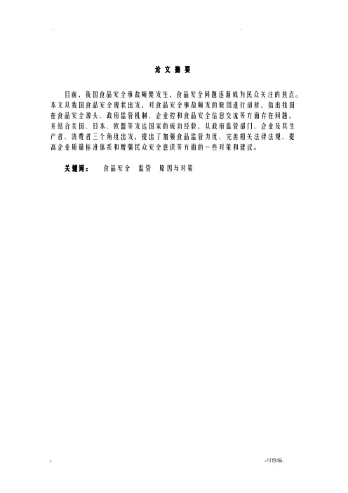 当前我国食品安全事故频发的原因及其对策分析论文