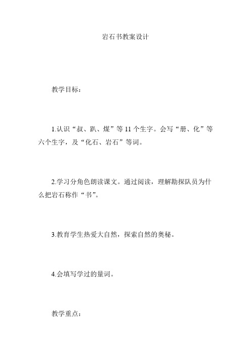 岩石书教案设计