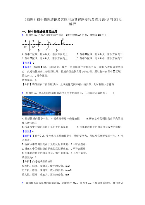 (物理)初中物理透镜及其应用及其解题技巧及练习题(含答案)及解析