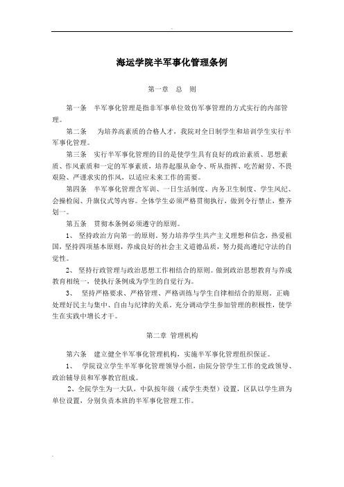 海运学院大学生军训半军事化管理条例