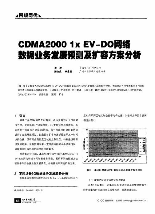 CDMA2000 1x EV-DO网络数据业务发展预测及扩容方案分析