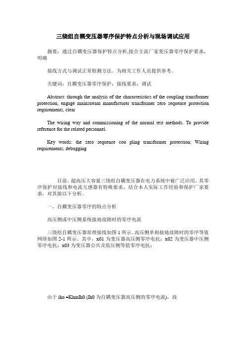 三绕组自耦变压器零序保护特点分析与现场调试应用