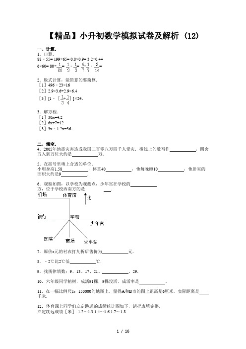 【精品】小升初数学模拟试卷及解析 (12)