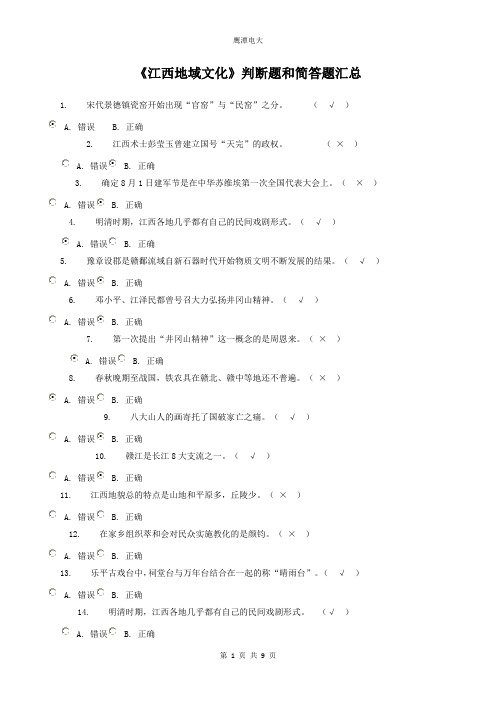 江西地域文化判断题和简答题汇总